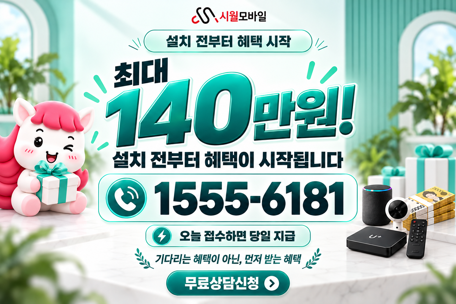 일반성 인터넷·TV 가입 혜택과 무료 상담 안내