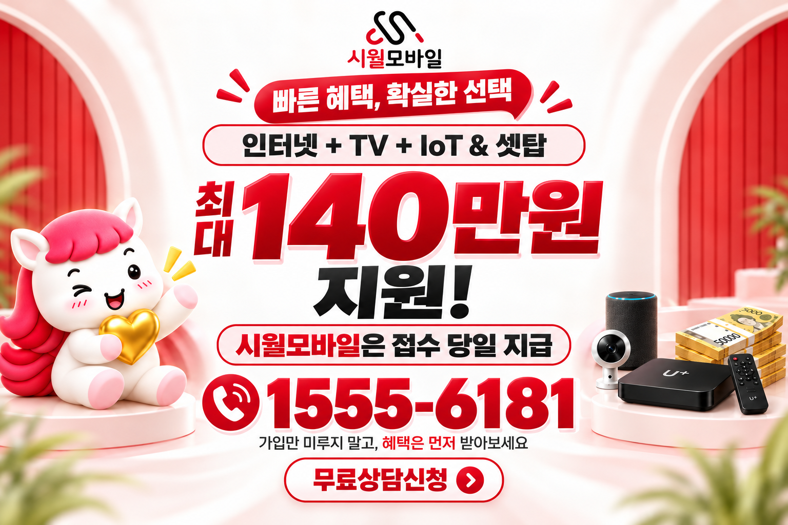 일도이동 인터넷·TV 가입 혜택과 무료 상담 안내