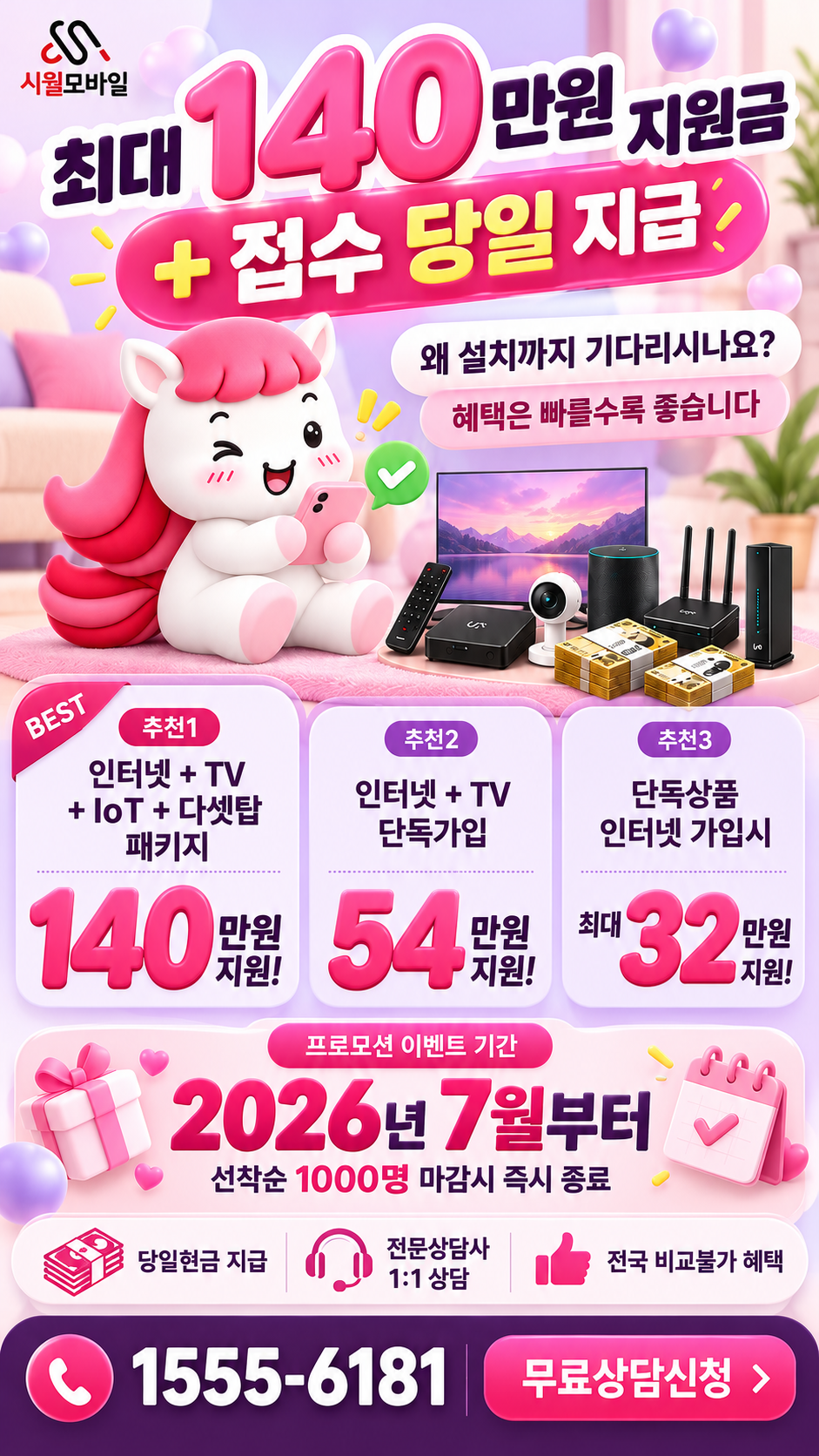 일왕면 인터넷·TV 구성별 혜택 상세 안내