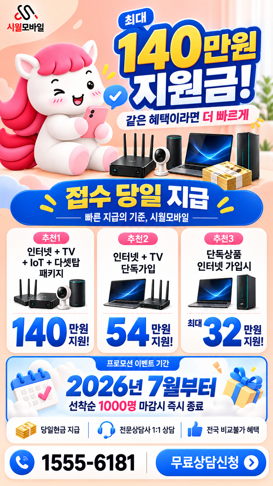 일월 인터넷·TV 구성별 혜택 상세 안내